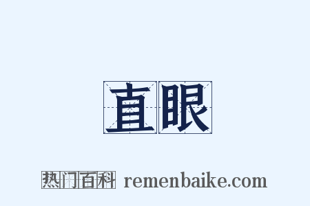 直眼是什么意思的图片